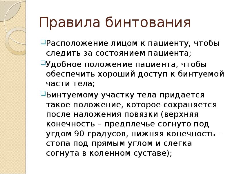 Правила бинтования
Расположение лицом к пациенту, чтобы следить за состоянием пациента;
Правила бинтования
Расположение лицом к пациенту, чтобы следить за состоянием пациента;