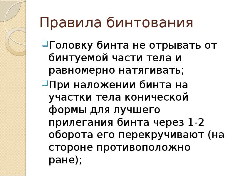Правила бинтования
Головку бинта не отрывать от бинтуемой части тела и Правила бинтования
Головку бинта не отрывать от бинтуемой части тела и