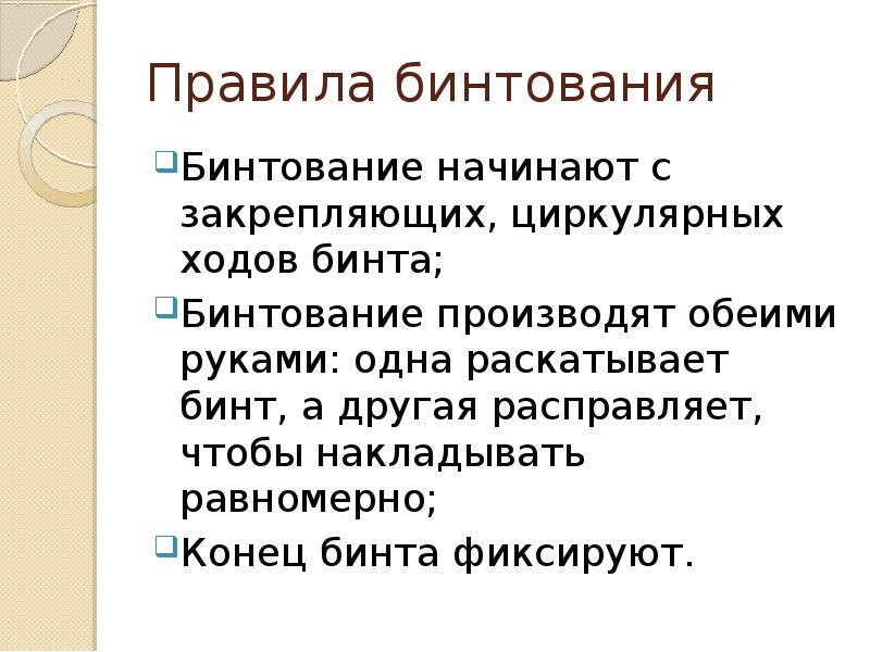 Правила бинтования
Бинтование начинают с закрепляющих, циркулярных ходов бинта;
Бинтование производят Правила бинтования
Бинтование начинают с закрепляющих, циркулярных ходов бинта;
Бинтование производят