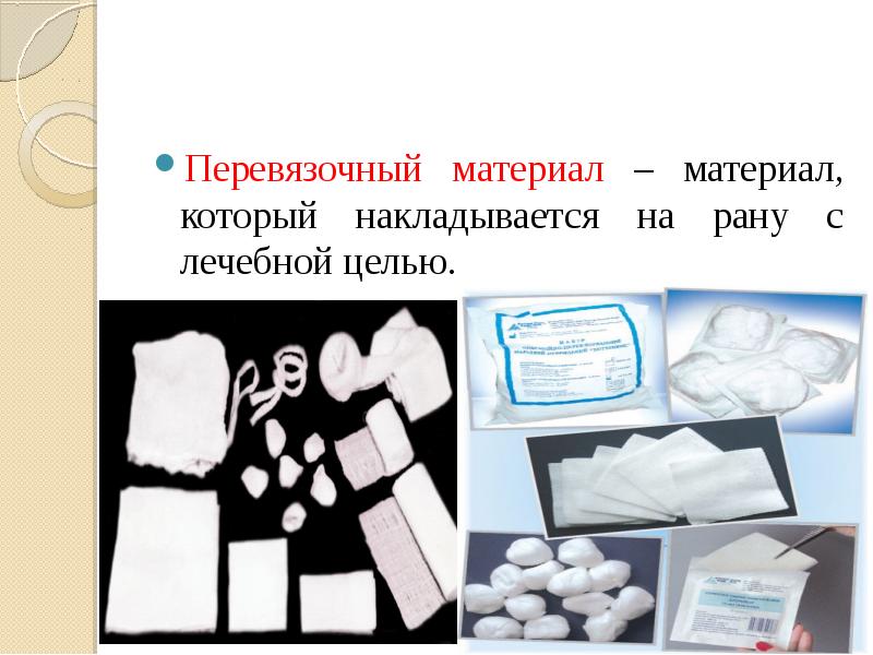 Перевязочный материал – материал, который накладывается на рану с лечебной целью. Перевязочный материал – материал, который накладывается на рану с лечебной целью.