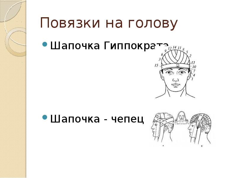 Повязки на голову
Шапочка Гиппократа
Шапочка - чепец Повязки на голову
Шапочка Гиппократа
Шапочка - чепец