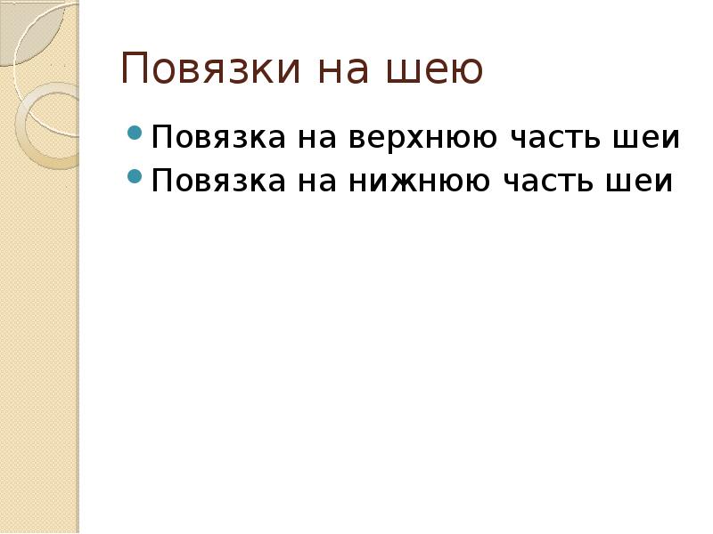 Повязки на шею
Повязка на верхнюю часть шеи
Повязка на нижнюю Повязки на шею
Повязка на верхнюю часть шеи
Повязка на нижнюю