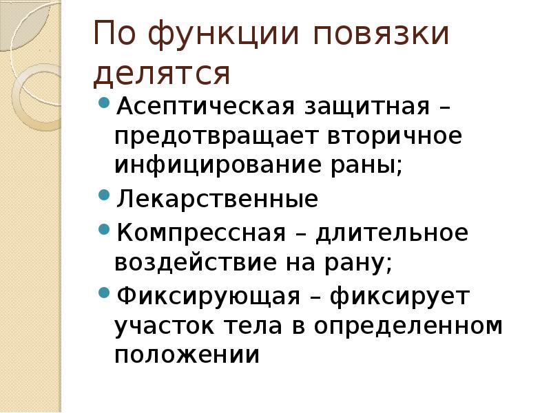 По функции повязки делятся
Асептическая защитная – предотвращает вторичное инфицирование раны;
По функции повязки делятся
Асептическая защитная – предотвращает вторичное инфицирование раны;