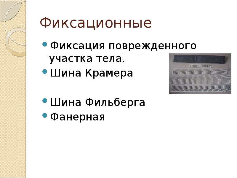 Фиксационные
Фиксация поврежденного участка тела.
Шина Крамера
Шина Фильберга
Фанерная Фиксационные
Фиксация поврежденного участка тела.
Шина Крамера
Шина Фильберга
Фанерная