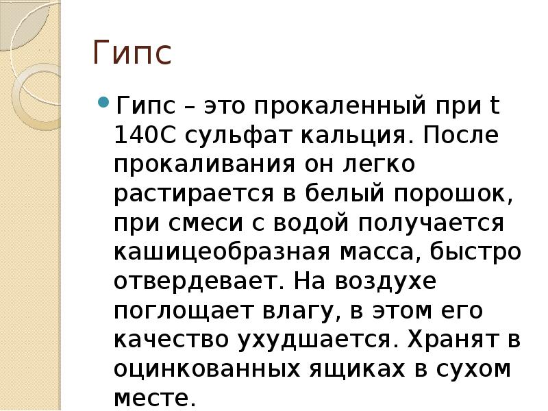 Гипс
Гипс – это прокаленный при t 140С сульфат кальция. Гипс
Гипс – это прокаленный при t 140С сульфат кальция.