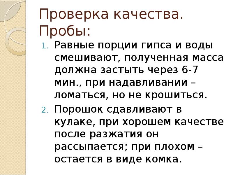 Проверка качества. Пробы:
Равные порции гипса и воды смешивают, полученная масса Проверка качества. Пробы:
Равные порции гипса и воды смешивают, полученная масса