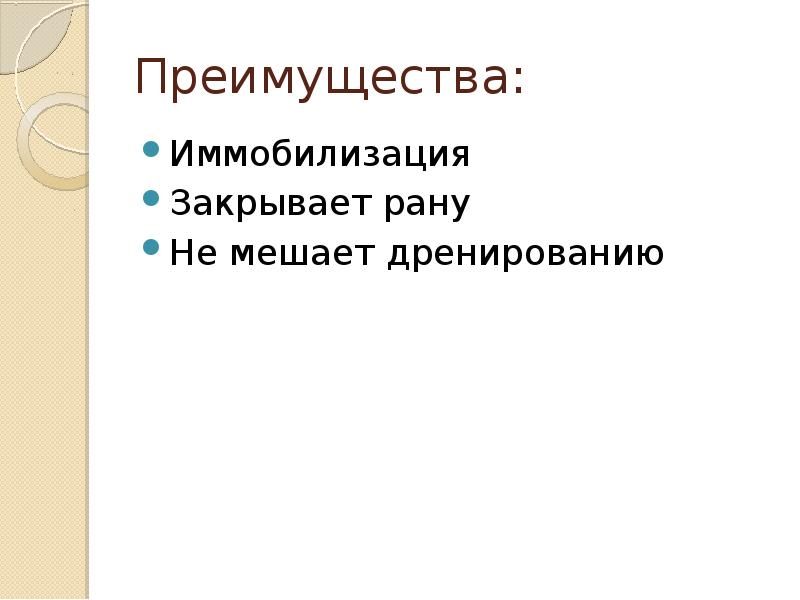 Преимущества:
Иммобилизация
Закрывает рану
Не мешает дренированию Преимущества:
Иммобилизация
Закрывает рану
Не мешает дренированию
