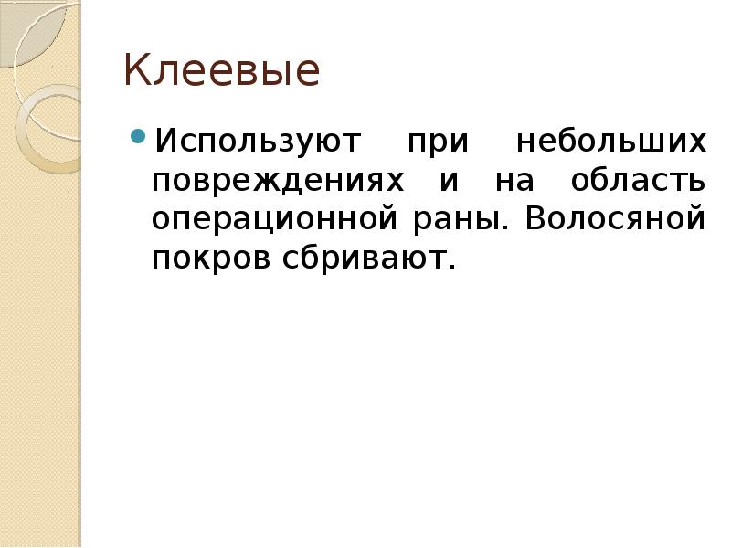 Клеевые
Используют при небольших повреждениях и на область операционной раны. Клеевые
Используют при небольших повреждениях и на область операционной раны.