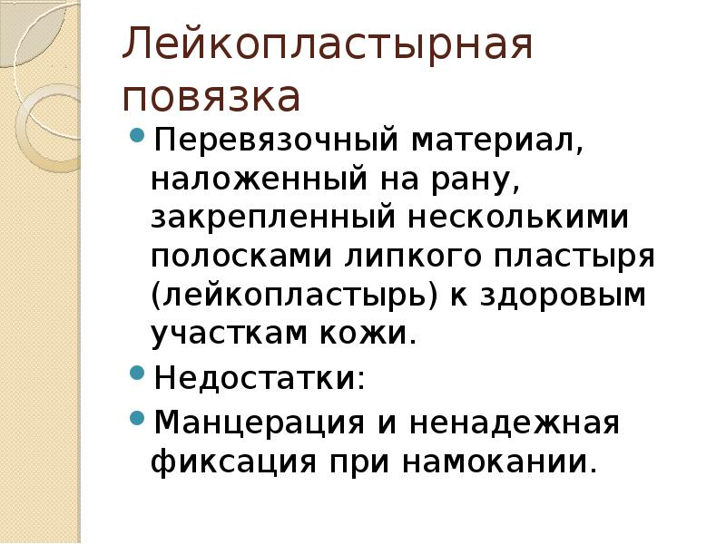 Лейкопластырная повязка
Перевязочный материал, наложенный на рану, закрепленный несколькими полосками липкого Лейкопластырная повязка
Перевязочный материал, наложенный на рану, закрепленный несколькими полосками липкого