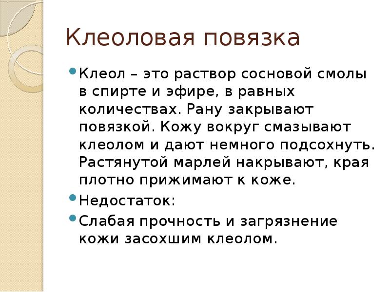 Клеоловая повязка
Клеол – это раствор сосновой смолы в спирте и Клеоловая повязка
Клеол – это раствор сосновой смолы в спирте и