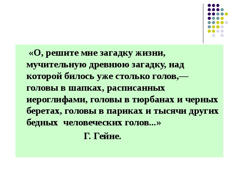 Жизнь загадка. О решите мне загадку жизни мучительно. Загадка я у древних Химиков. Реши загадку есть 10 машин. О разрешите мне загадку жизни мучительно старинную загадку.