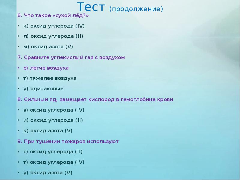 Продолжение 6. Угольная кислота и ее соли 9 класс тест. Химия 9 класс тест угольная кислота. Урок 33 углекислый ГАЗ угольная кислота и ее соли. Угольная кислота и ее соли 9 класс химия презентация.