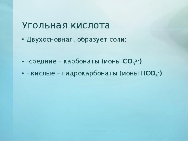 Сканворд. Соль угольной кислоты - 8 букв, какое слово?