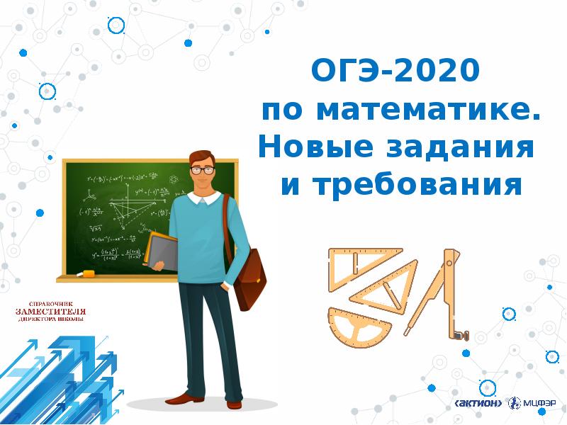 Информация 2020. Подготовка к ОГЭ по математике плакат. ОГЭ математика картинки. Картинки ОГЭ 2020 математика. Картинки ОГЭ по математике 2022.