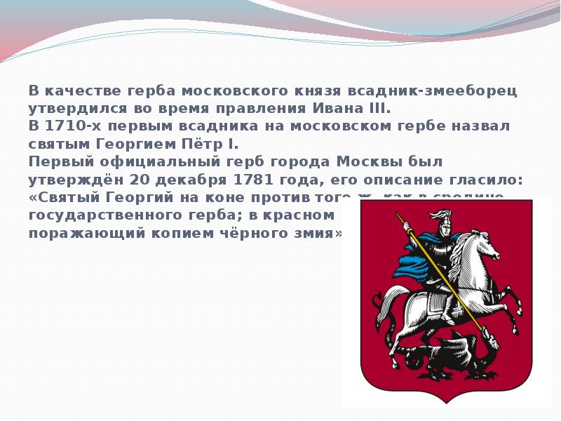 Описание московского герба. Герб Москвы описание. Всадник на гербе России. Герб Москвы и Московской области.