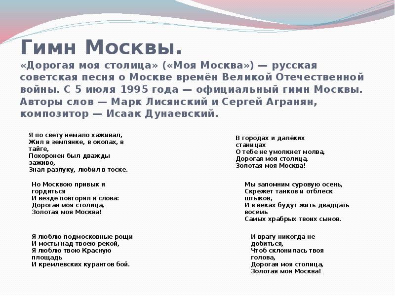 Какой гимн без слов. Гимн Москвы. Гимн Москвы текст. Гимн Москвы слова. Моя Москва текст.