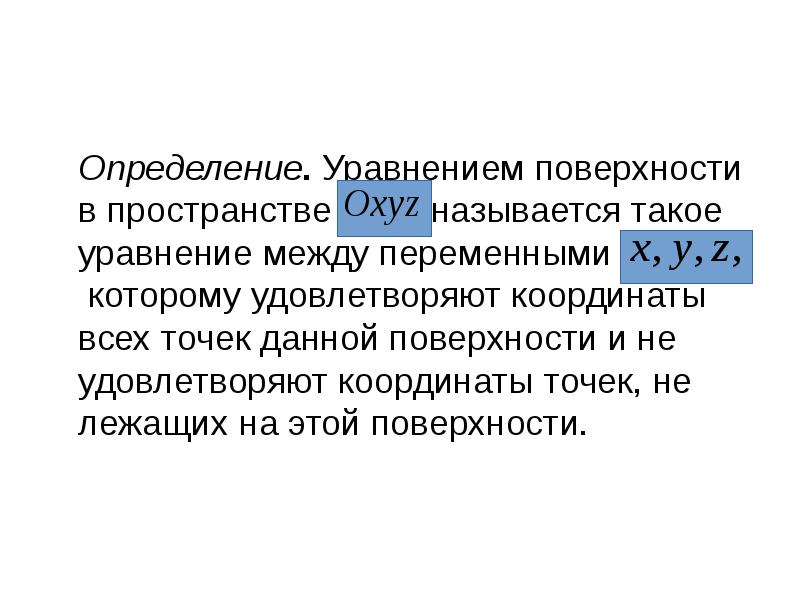 Определение. Уравнением поверхности в пространстве называется такое Определение. Уравнением поверхности в пространстве называется такое