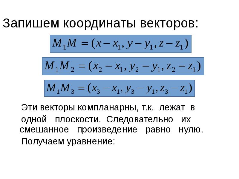 Запишем координаты векторов:
Эти векторы компланарны, т.к. лежат в Запишем координаты векторов:
Эти векторы компланарны, т.к. лежат в