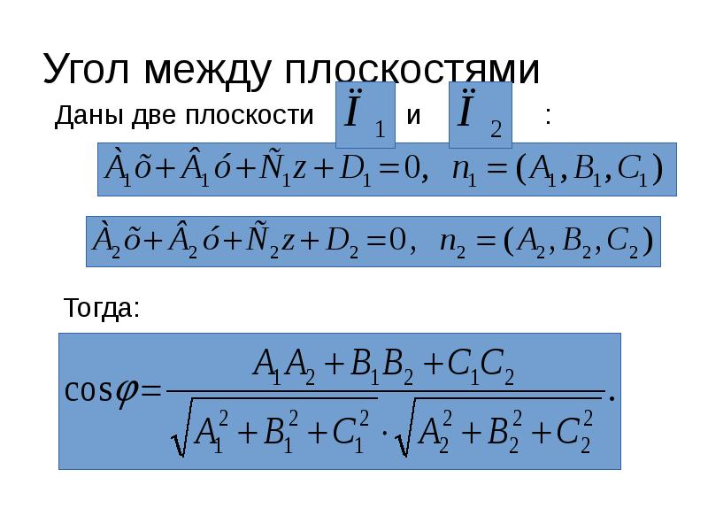 Угол между плоскостями
Даны две плоскости Угол между плоскостями
Даны две плоскости