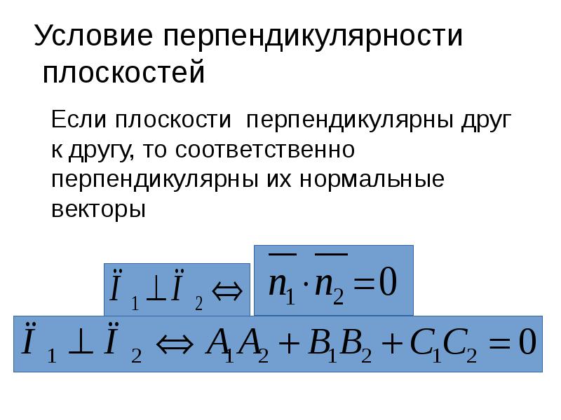Условие перпендикулярности плоскостей
Если плоскости перпендикулярны друг к Условие перпендикулярности плоскостей
Если плоскости перпендикулярны друг к