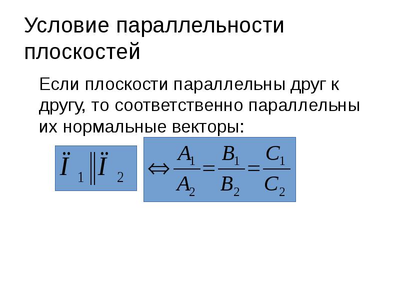 Условие параллельности плоскостей
Если плоскости параллельны друг к другу, Условие параллельности плоскостей
Если плоскости параллельны друг к другу,