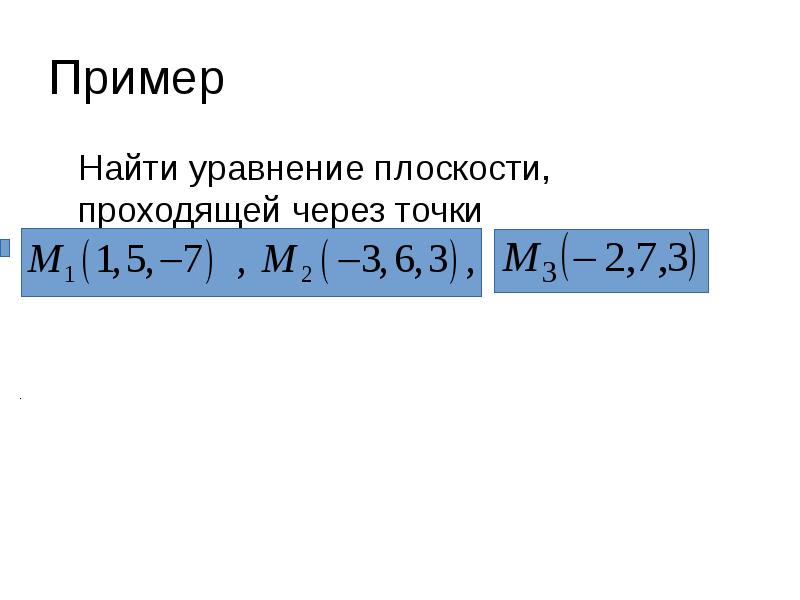 Пример
Найти уравнение плоскости, проходящей через точки Пример
Найти уравнение плоскости, проходящей через точки