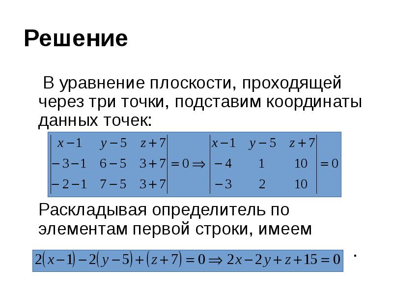 Решение
В уравнение плоскости, проходящей через три точки, Решение
В уравнение плоскости, проходящей через три точки,