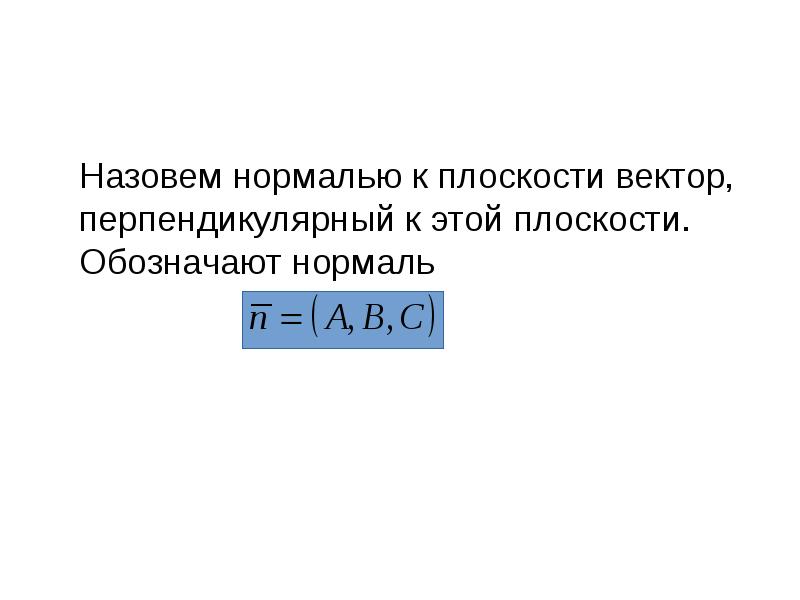 Назовем нормалью к плоскости вектор, перпендикулярный к этой плоскости. Обозначают нормаль Назовем нормалью к плоскости вектор, перпендикулярный к этой плоскости. Обозначают нормаль