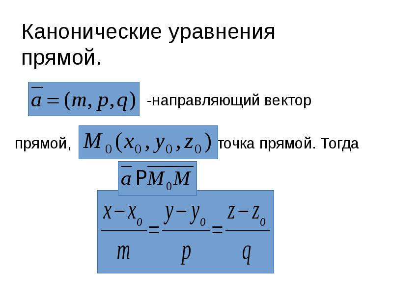Канонические уравнения прямой.
Канонические уравнения прямой.