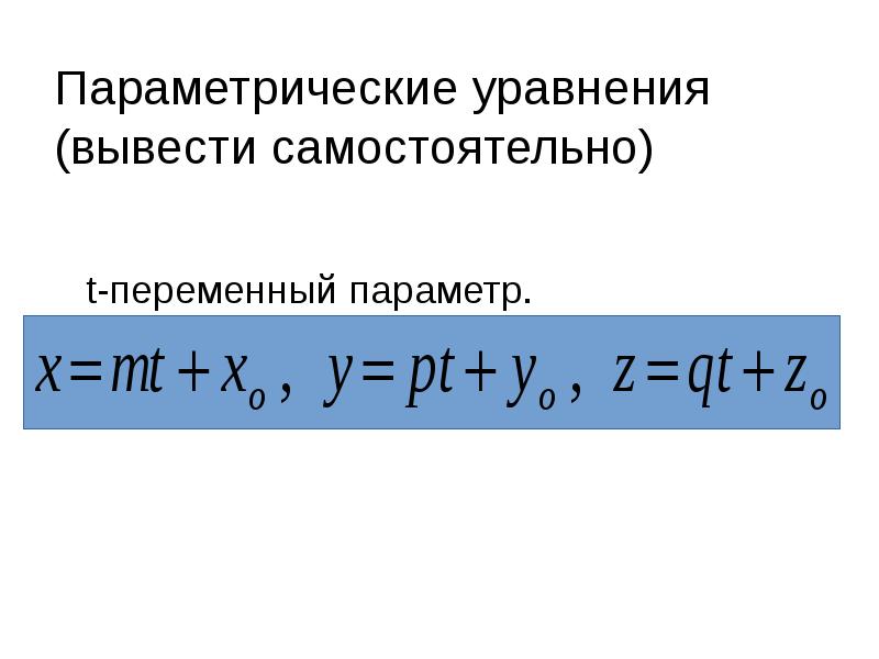 Параметрические уравнения (вывести самостоятельно)
t-переменный параметр. Параметрические уравнения (вывести самостоятельно)
t-переменный параметр.