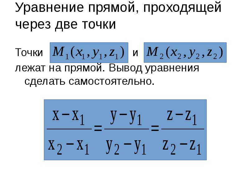 Уравнение прямой, проходящей через две точки
Точки Уравнение прямой, проходящей через две точки
Точки