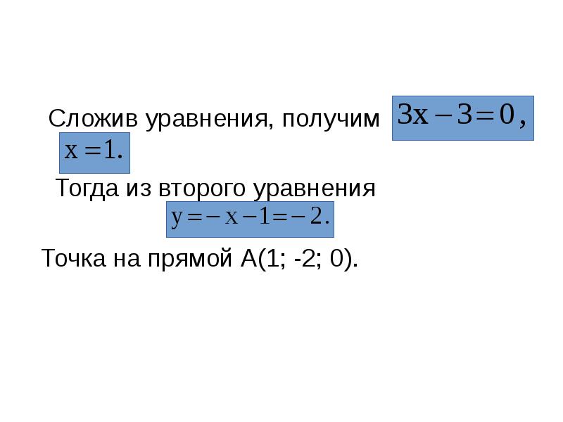 Сложив уравнения, получим
Тогда из Сложив уравнения, получим
Тогда из