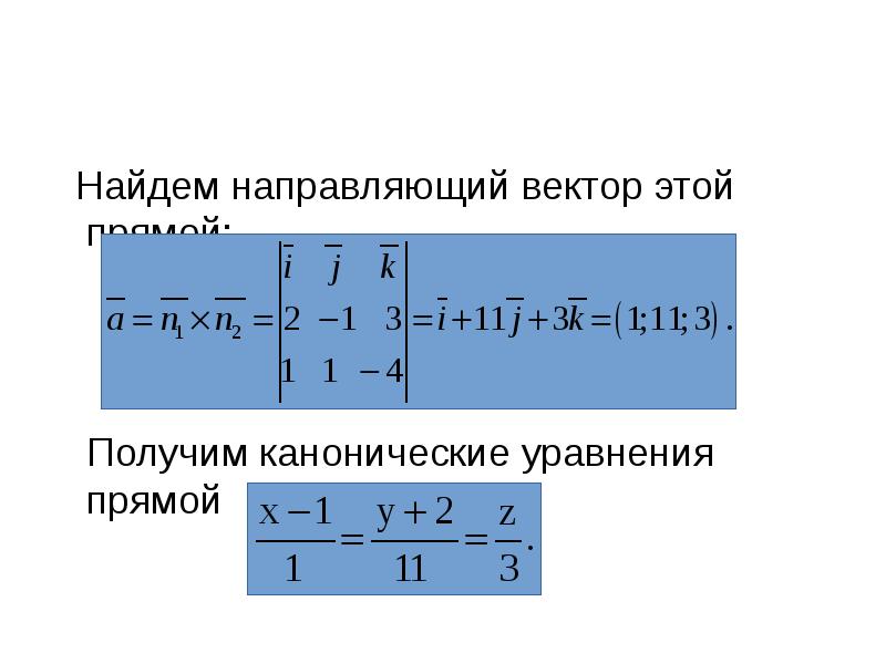 Найдем направляющий вектор этой прямой:
Получим канонические Найдем направляющий вектор этой прямой:
Получим канонические