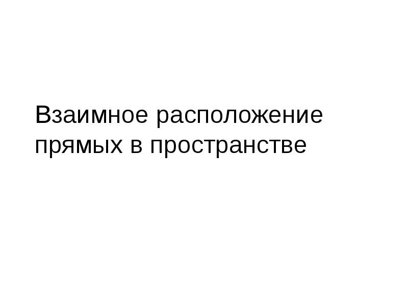Взаимное расположение прямых в пространстве Взаимное расположение прямых в пространстве