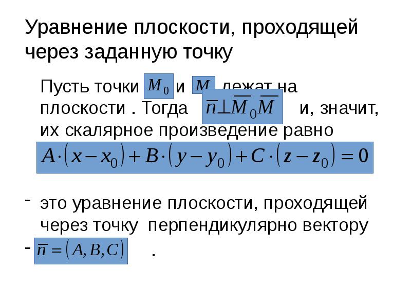Уравнение плоскости, проходящей через заданную точку
Пусть точки Уравнение плоскости, проходящей через заданную точку
Пусть точки
