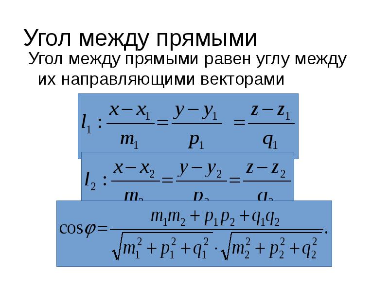 Угол между прямыми
Угол между прямыми равен углу между их Угол между прямыми
Угол между прямыми равен углу между их