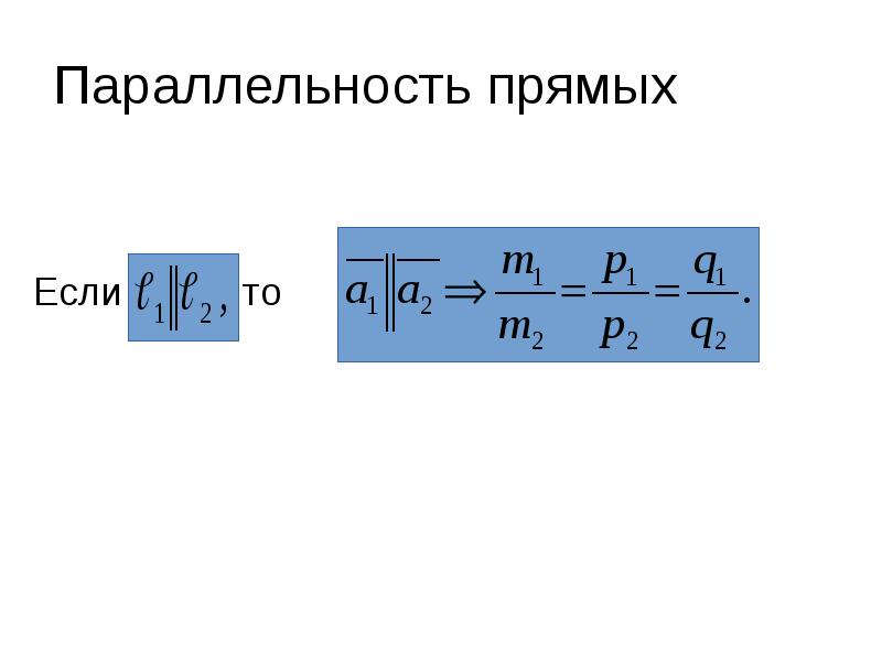 Параллельность прямых
Если то Параллельность прямых
Если то
