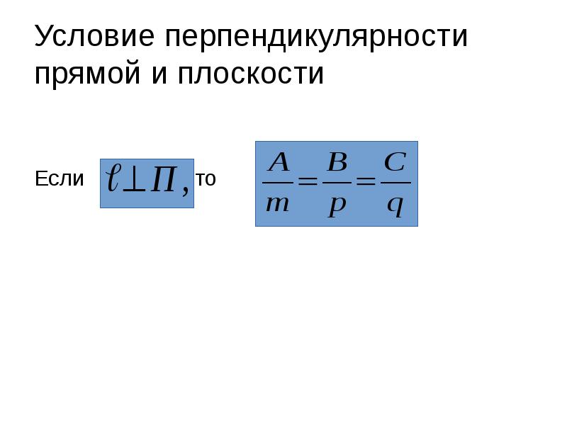 Условие перпендикулярности прямой и плоскости
Если Условие перпендикулярности прямой и плоскости
Если
