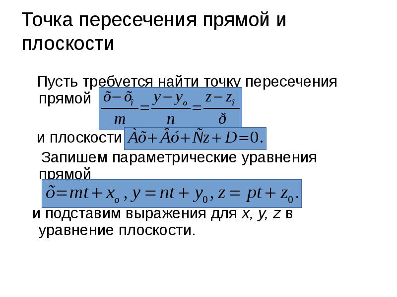 Точка пересечения прямой и плоскости
Пусть требуется найти точку Точка пересечения прямой и плоскости
Пусть требуется найти точку