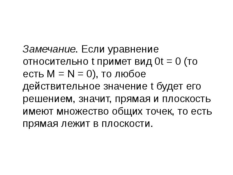 Замечание. Если уравнение относительно t примет вид 0t = 0 (то Замечание. Если уравнение относительно t примет вид 0t = 0 (то