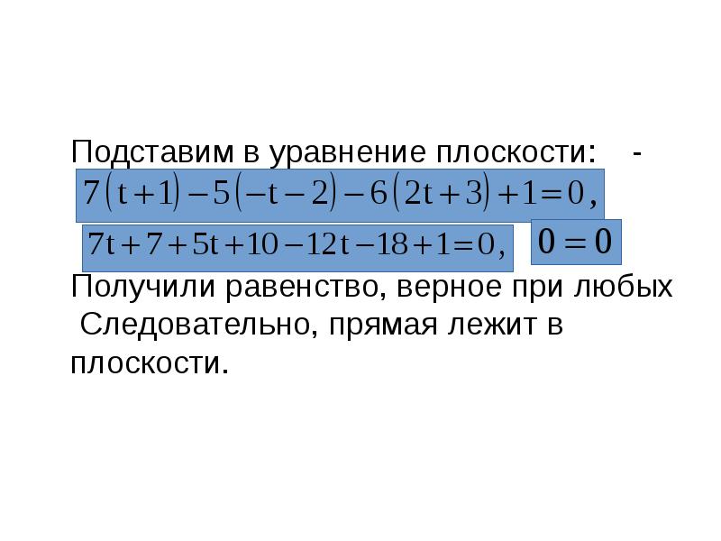 Подставим в уравнение плоскости: -
Получили равенство, Подставим в уравнение плоскости: -
Получили равенство,