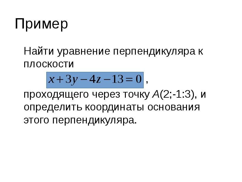 Пример
Найти уравнение перпендикуляра к плоскости
Пример
Найти уравнение перпендикуляра к плоскости