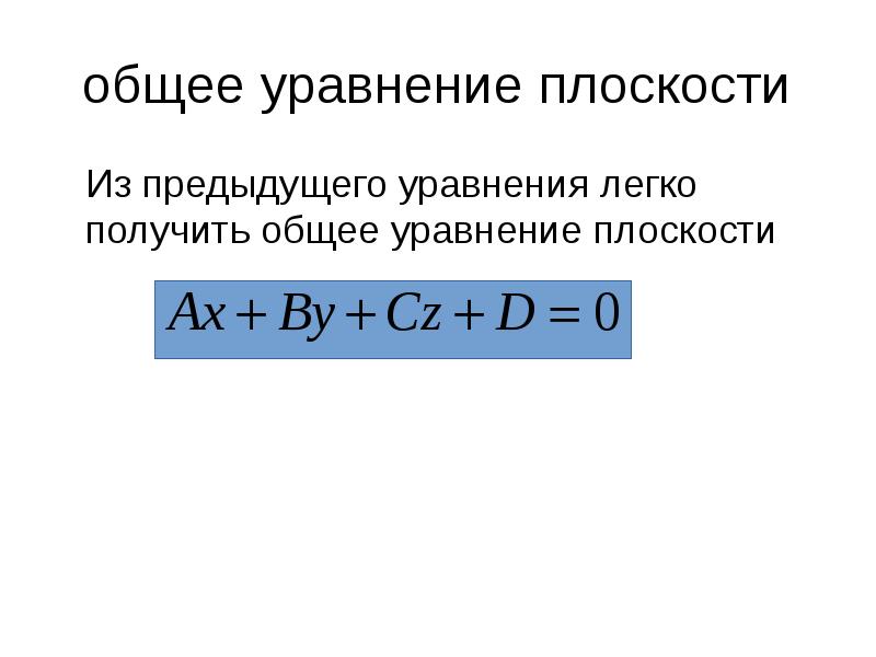 общее уравнение плоскости
Из предыдущего уравнения легко получить общее уравнение плоскости
Из предыдущего уравнения легко получить