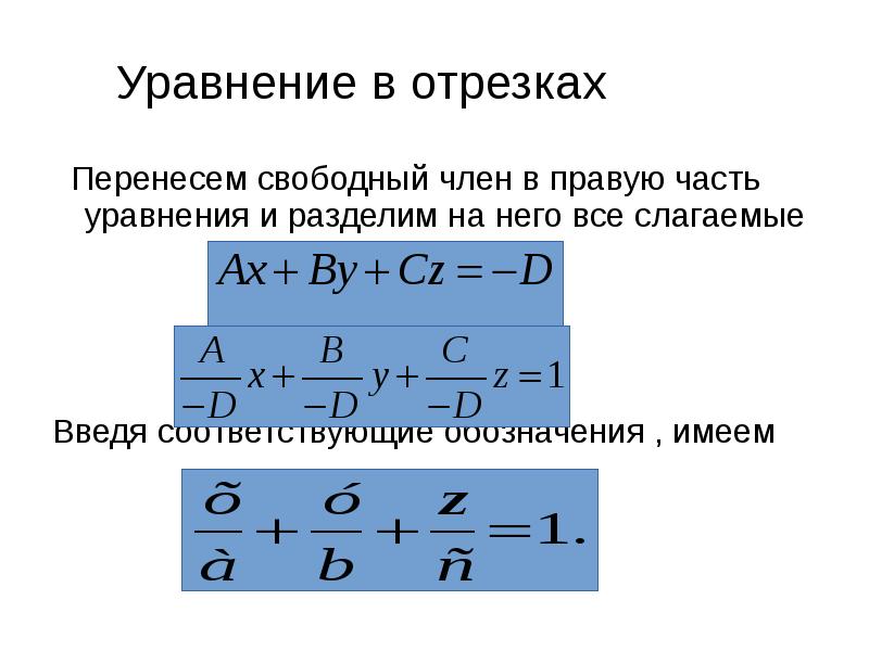 Уравнение в отрезках
Перенесем свободный член в правую часть уравнения Уравнение в отрезках
Перенесем свободный член в правую часть уравнения