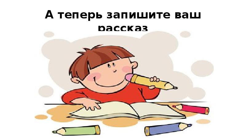 Теперь запишу. Рисунок к слайду полезно знать. Рисунки для черновика в школу. Картинки для презентации «рассказ в первый раз». 1 Класс. Ждем ваших рассказов картинка.