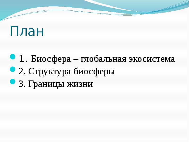 Биосфера глобальная. Биосфера Глобальная экосистема. Тему Биосфера глобальной экосистемы. Сообщение Биосфера Глобальная экосистема. Структура биосферы план.