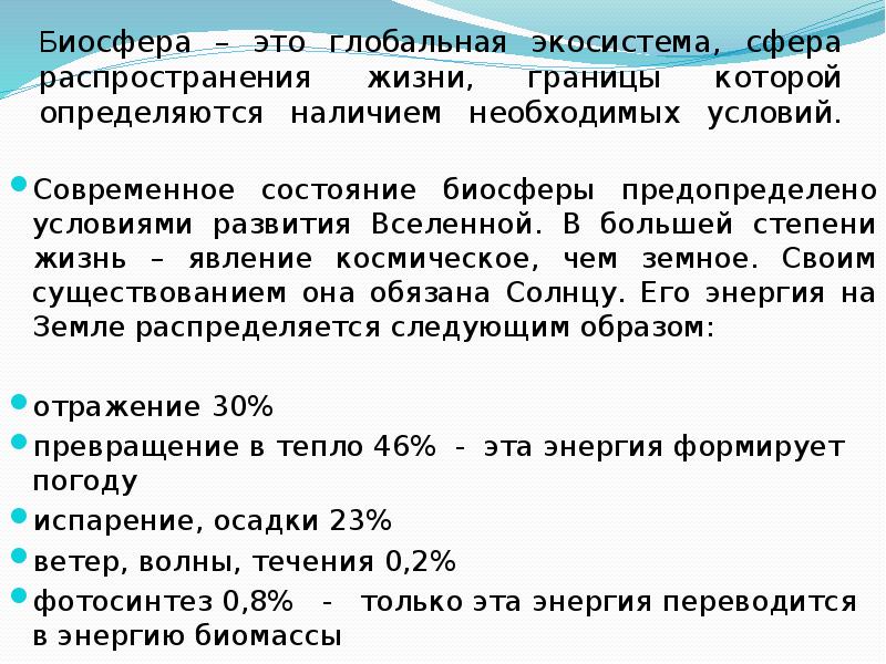 Составьте развернутый план параграфа биосфера глобальная экосистема