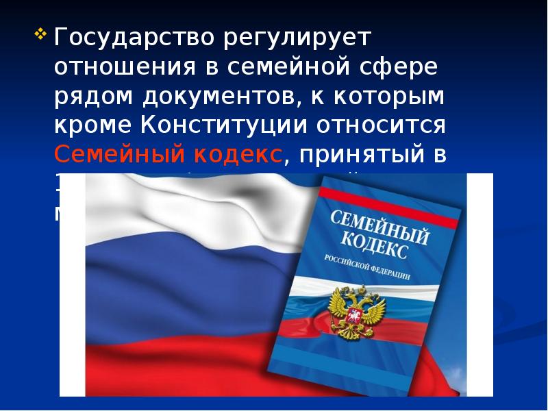 Семейное право регулирует отношения. Государство регулирует отношения в семейной сфере документами:. Государство регулирует. Семейный кодекс регулирует какие отношения. Семейный кодекс относится к Конституции.