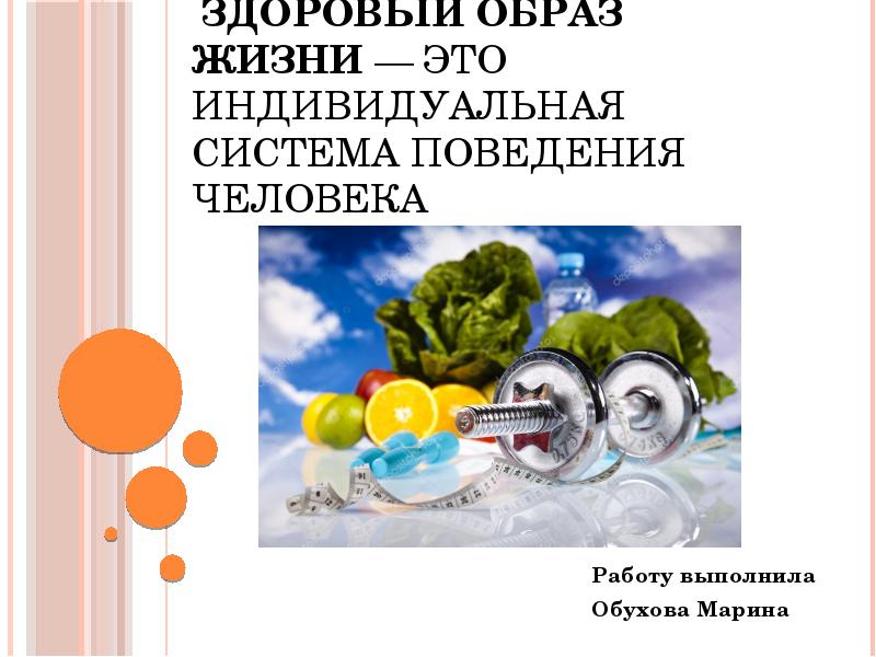 Индивидуальная система поведения. ЗОЖ индивидуальная система поведения человека. Здоровый образ жизни это индивидуальная система. Почему ЗОЖ является индивидуальной системой поведения человека. Почему здоровый образ жизни является индивидуальной системой.