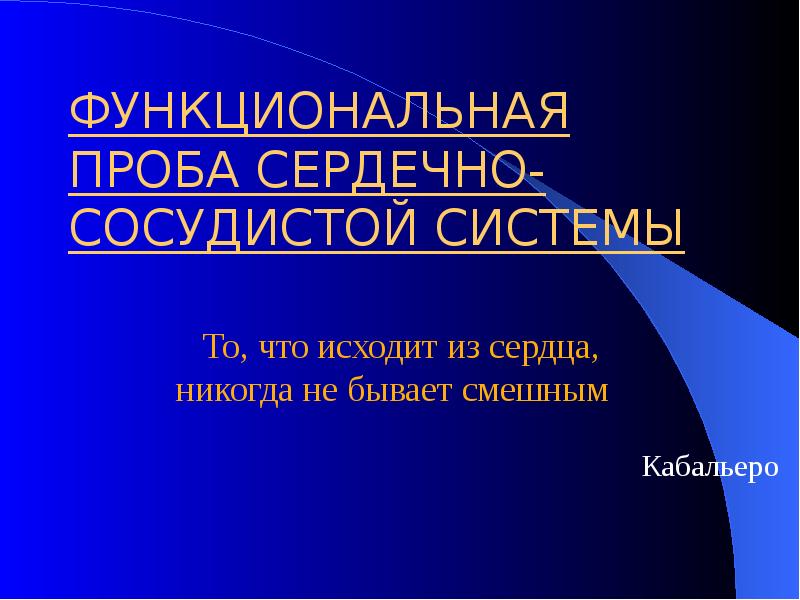 Функциональная проба реакция сердечно сосудистой системы. Функциональные пробы ССС. Пробы сердечно сосудистой системы. Функциональные сердечные пробы. Функциональная сердечно-сосудистая проба.